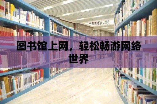 圖書館上網，輕松暢游網絡世界