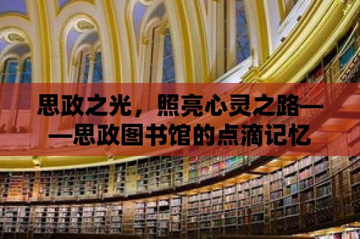 思政之光，照亮心靈之路——思政圖書館的點滴記憶