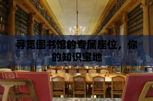 尋覓圖書館的專屬座位，你的知識寶地