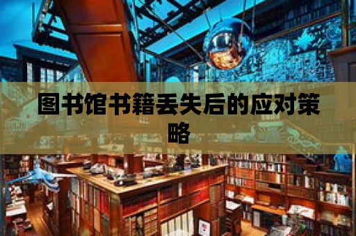 圖書館書籍丟失后的應對策略