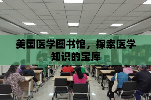 美國醫學圖書館，探索醫學知識的寶庫