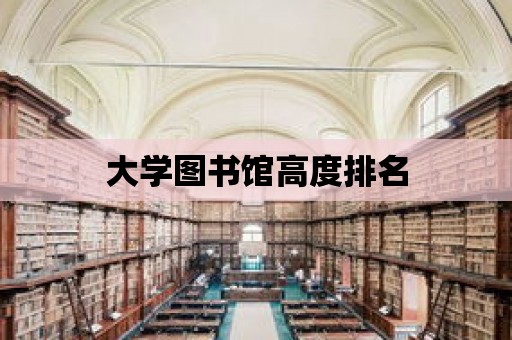 大學圖書館高度排名