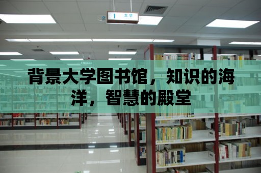 背景大學(xué)圖書館，知識(shí)的海洋，智慧的殿堂