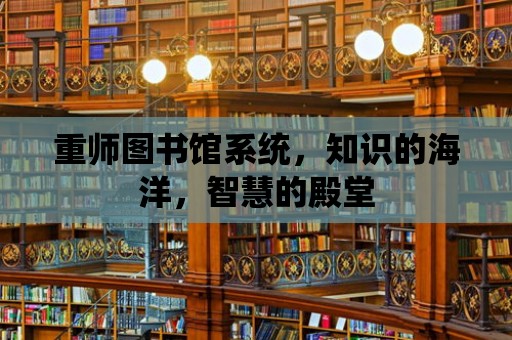 重師圖書館系統，知識的海洋，智慧的殿堂