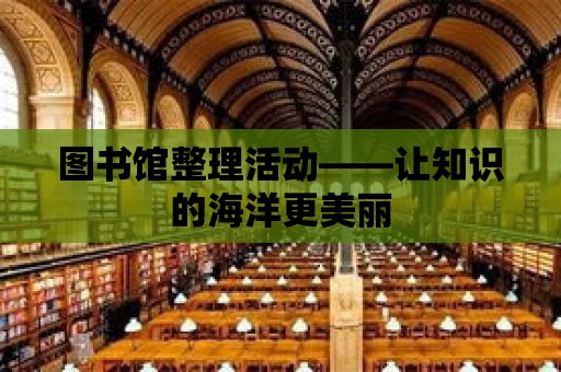 圖書館整理活動——讓知識的海洋更美麗