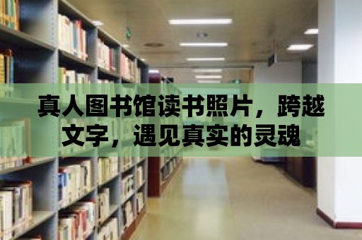 真人圖書館讀書照片，跨越文字，遇見真實的靈魂