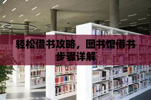 輕松借書攻略，圖書館借書步驟詳解