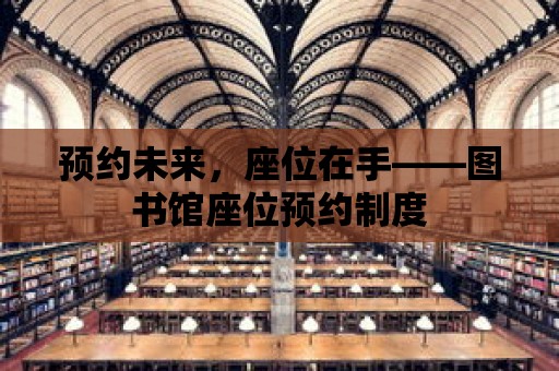 預約未來，座位在手——圖書館座位預約制度