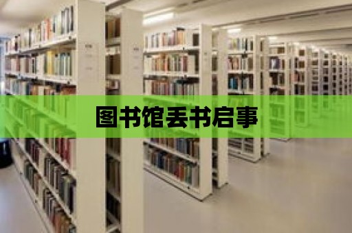 圖書館丟書啟事