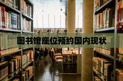 圖書館座位預約國內現(xiàn)狀