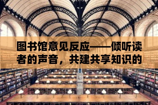 圖書館意見反應——傾聽讀者的聲音，共建共享知識的殿堂