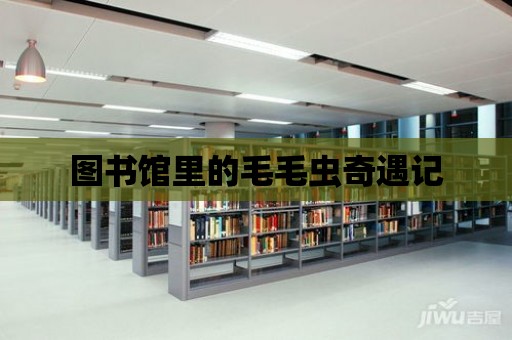 圖書館里的毛毛蟲奇遇記