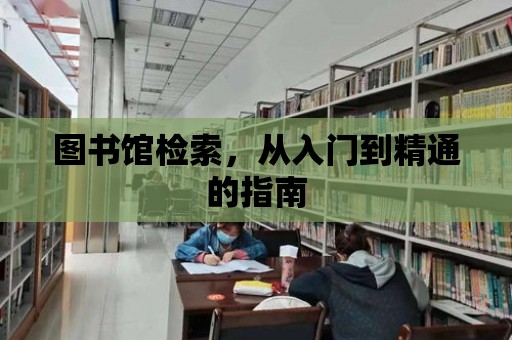 圖書館檢索，從入門到精通的指南