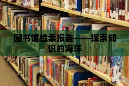 圖書館檢索報告——探索知識的海洋