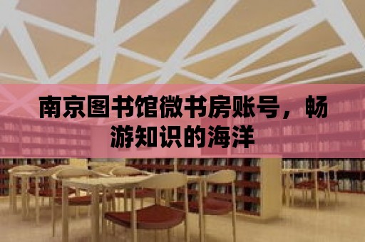 南京圖書館微書房賬號，暢游知識的海洋