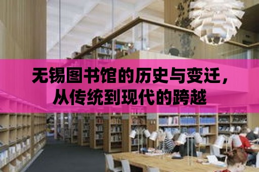 無錫圖書館的歷史與變遷，從傳統到現代的跨越