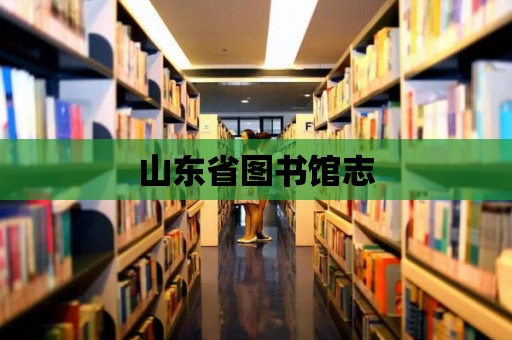 山東省圖書館志