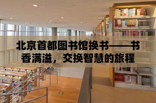 北京首都圖書館換書——書香滿溢，交換智慧的旅程