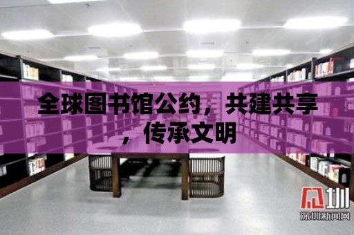 全球圖書館公約，共建共享，傳承文明