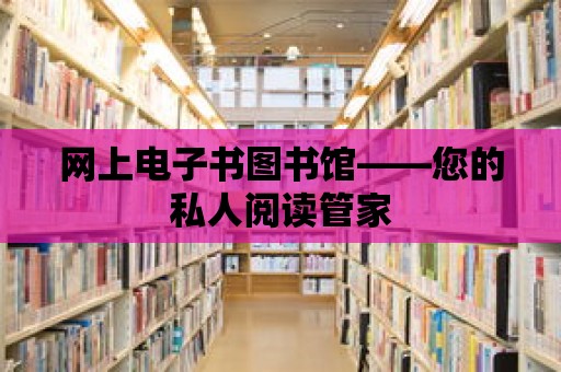 網上電子書圖書館——您的私人閱讀管家