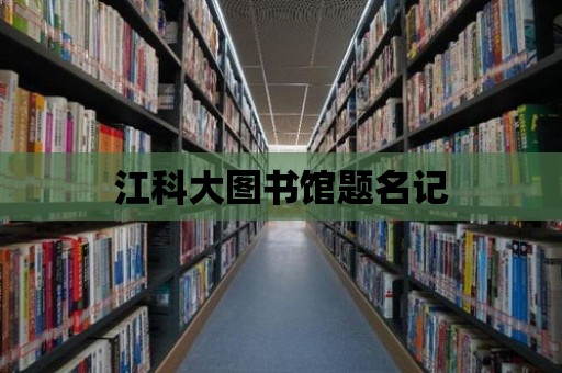 江科大圖書館題名記