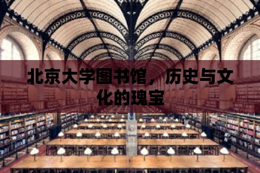 北京大學圖書館，歷史與文化的瑰寶