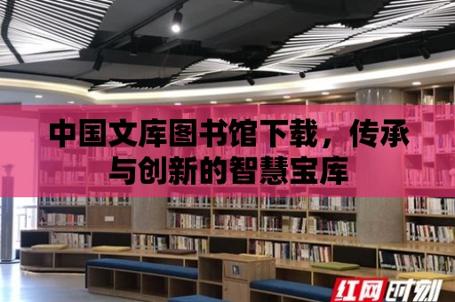 中國文庫圖書館下載，傳承與創新的智慧寶庫