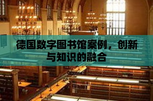 德國數字圖書館案例，創新與知識的融合