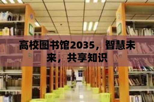 高校圖書館2035，智慧未來，共享知識