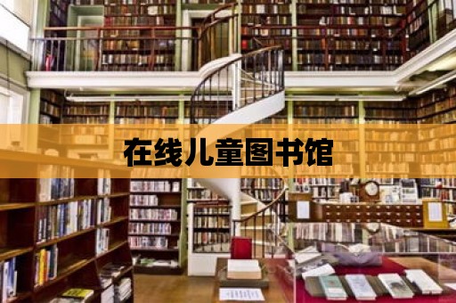 在線兒童圖書館