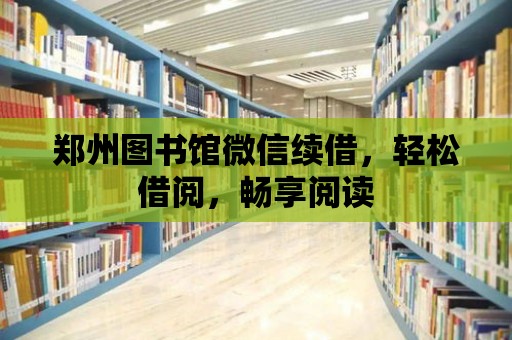 鄭州圖書館微信續(xù)借，輕松借閱，暢享閱讀