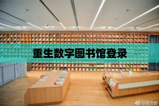 重生數字圖書館登錄