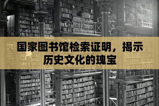 國家圖書館檢索證明，揭示歷史文化的瑰寶