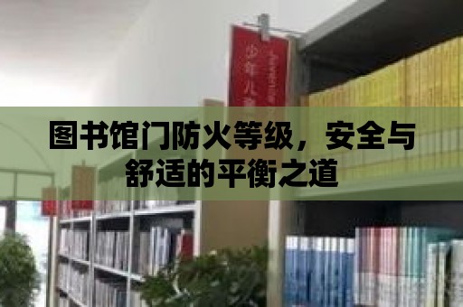 圖書館門防火等級，安全與舒適的平衡之道