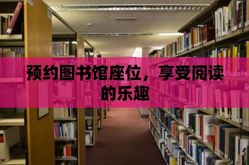 預約圖書館座位，享受閱讀的樂趣