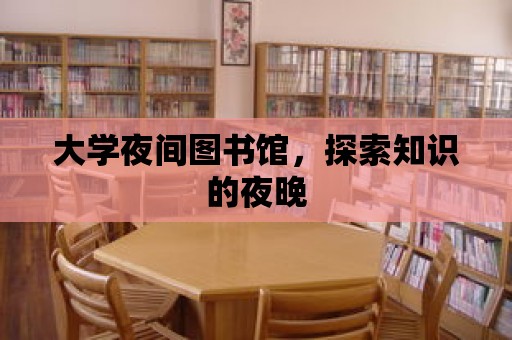 大學(xué)夜間圖書館，探索知識的夜晚