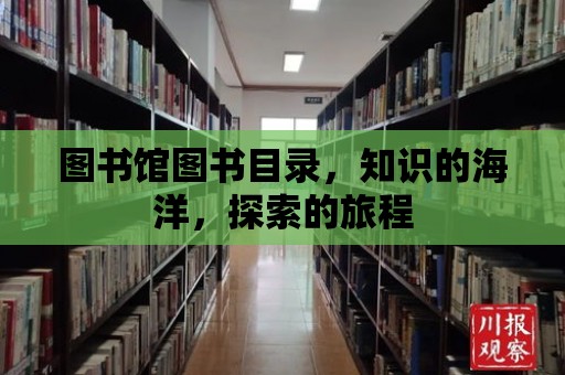 圖書館圖書目錄，知識的海洋，探索的旅程