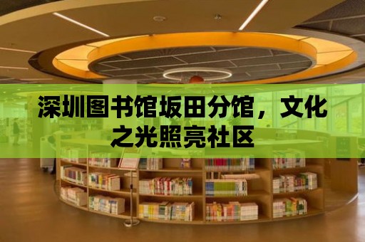 深圳圖書館坂田分館，文化之光照亮社區(qū)