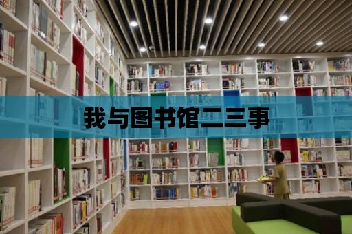 我與圖書館二三事