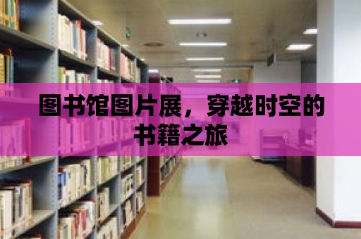 圖書館圖片展，穿越時空的書籍之旅