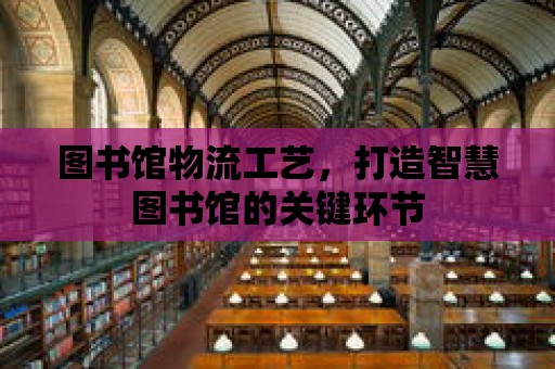 圖書館物流工藝，打造智慧圖書館的關鍵環節