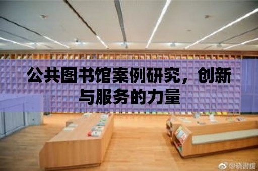 公共圖書館案例研究，創新與服務的力量