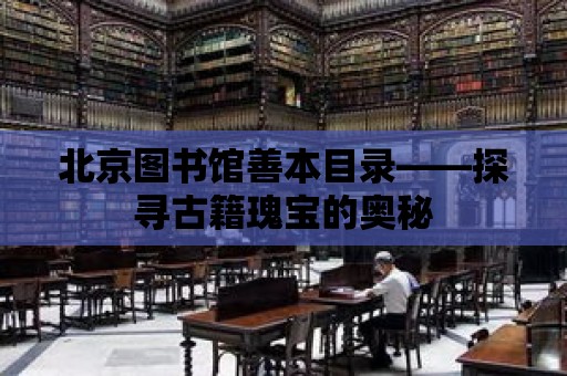 北京圖書館善本目錄——探尋古籍瑰寶的奧秘