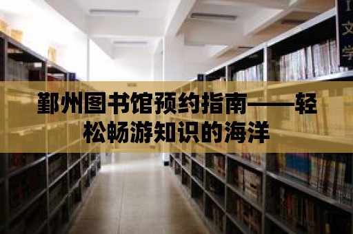 鄞州圖書館預約指南——輕松暢游知識的海洋