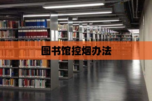 圖書館控煙辦法