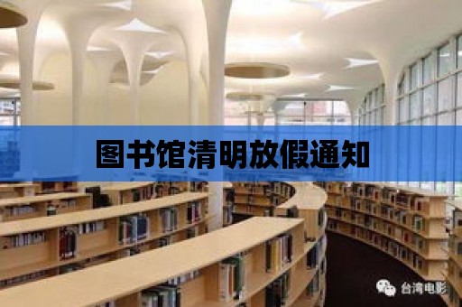 圖書館清明放假通知