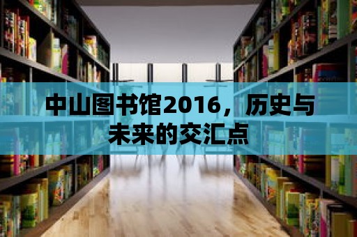 中山圖書館2016，歷史與未來的交匯點(diǎn)