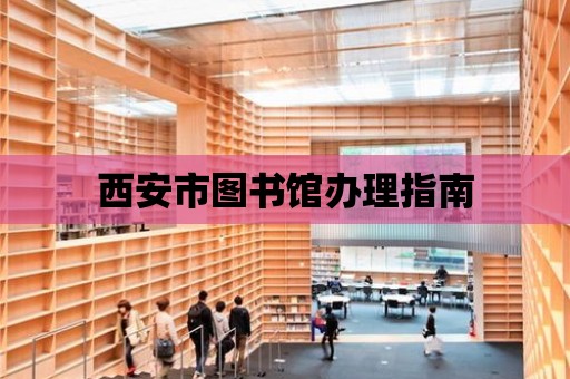 西安市圖書館辦理指南