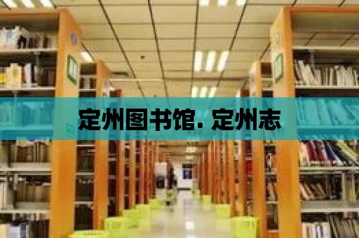 定州圖書館. 定州志