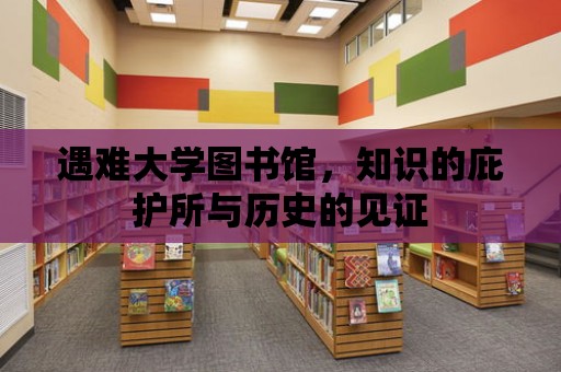 遇難大學圖書館，知識的庇護所與歷史的見證